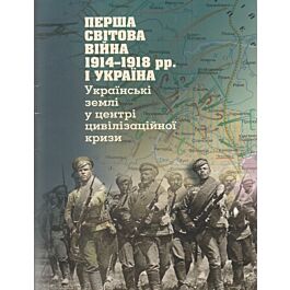 Перша світова війна 1914-1918 рр. і Україна. Українські...
