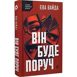 Він буде поруч