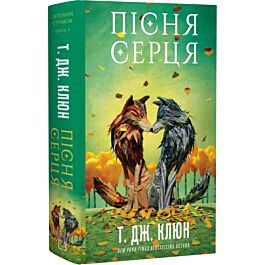 Зелений струмок. Книга 3. Пісня серця