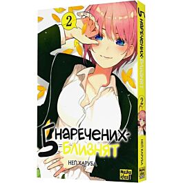 5 наречених-близнят. Том 2