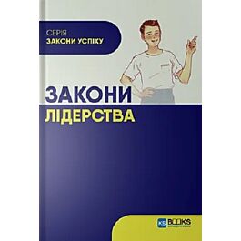 Закони лідерства