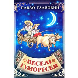 Веселі гуморески
