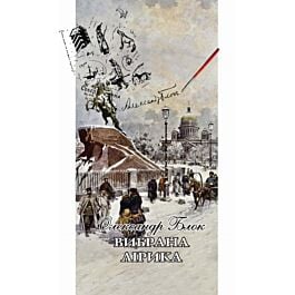 Олександр Блок. Вибрана лірика