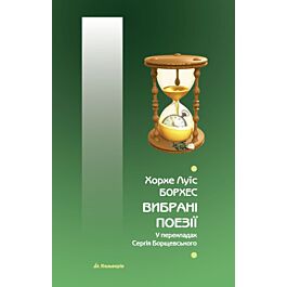 Хорхе Луїс Борхес. Вибрані поезії у перекладах Сергія Борщевського - Хорхе Луїс Борхес - Kebuk