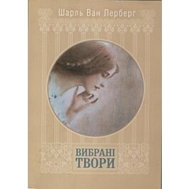 Шарль Ван Лерберг. Вибрані твори