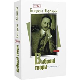 Богдан Лепкий. Вибрані твори. Том 1
