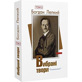 Богдан Лепкий. Вибрані твори. Том 2