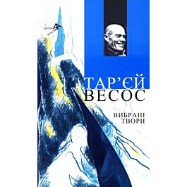 Тар'єй Весос. Вибрані твори - Тар'єй Весос - Kebuk