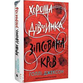 Хороша дівчинка, зіпсована кров. Книга 2 (Посібник з убивства для хорошої дівчинки)