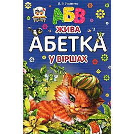 Жива абетка у віршах