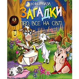 Загадки про все на світі. Книга-пазл