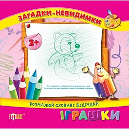 Загадки-невидимки. Іграшки