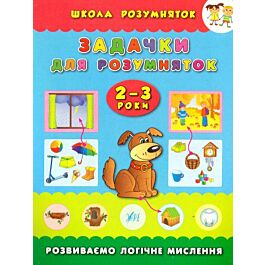 Задачки для розумняток. Розвиваємо логічне мислення....