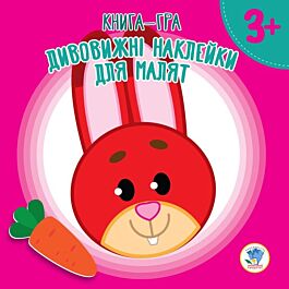 Книга-гра. Дивовижні наклейки для малят. Зайчик (3+)