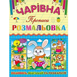Чарівна розмальовка. Прописи. Зайчик
