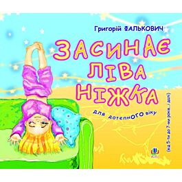 Засинає ліва ніжка