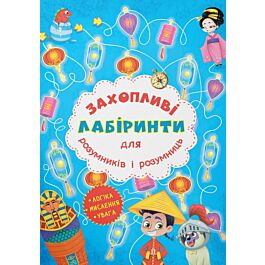 Захопливі лабіринти для розумників і розумниць. Машина...