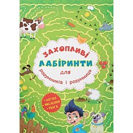 Захопливі лабіринти для розумників і розумниць. Ферма