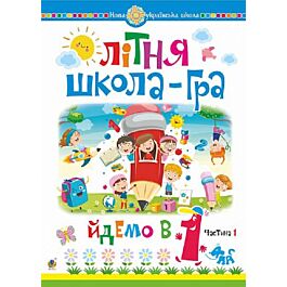 Літня школа-гра. Йдемо в 1-й клас. Частина 1
