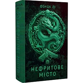 Нефритове місто. Книга 1 (Сага Зеленої Кістки)