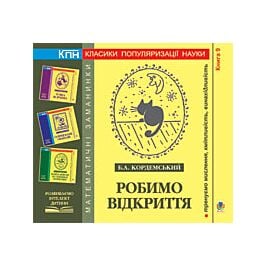 Робимо відкриття. Книга 9