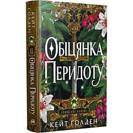Священні Камені. Книжка ІІ. Обіцянка Перидоту
