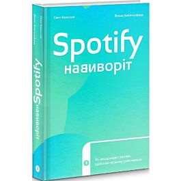 Spotify навиворіт