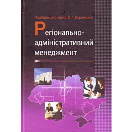 Регіонально-адміністративний менеджмент