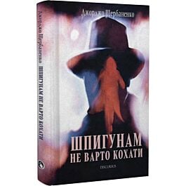 Шпигунам не варто кохати