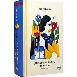 Для домашнього огнища. Вибрані твори (Відомі та незвідані)