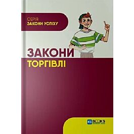 Закони торгівлі