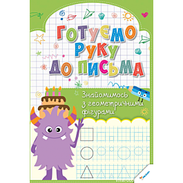 Готуємо руку до письма. Знайомимось з геометричними...