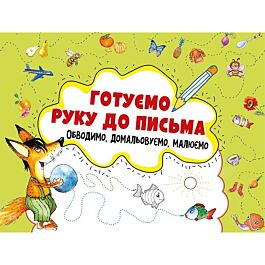 Готуємо руку до письма. Обводимо, домальовуємо, малюємо