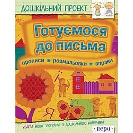 Готуємося до письма