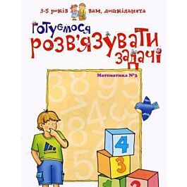 Готуємося розв'язувати задачi. Математика. №3