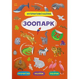 Інтерактивні наліпки. Зоопарк