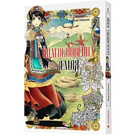 Благословенна земля. Том 2