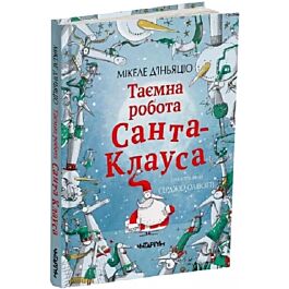 Таємна робота Санта-Клауса
