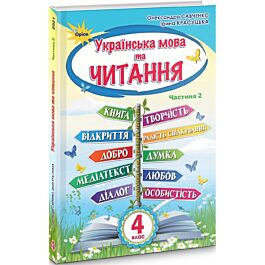 Українська мова та читання 4 клас. Частина 2. Підручник