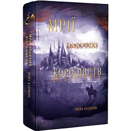 Мрії Забутих королівств. Книга 2 (Мрій)