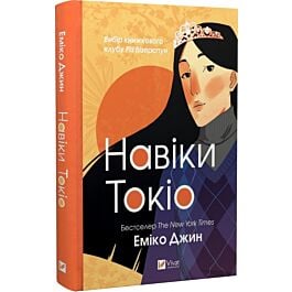Навіки Токіо. Книга 1