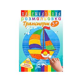 Пластилінова розмальовка. Транспорт