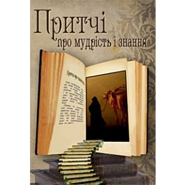 Притчі про мудрість і знання