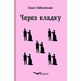 Через кладку (Кольорова серія) (м'яка обкладинка)