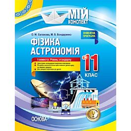 Мій конспект. Фізика. Астрономія. 11 клас. I семестр