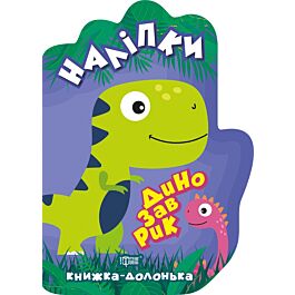 Книжка-долонька. Динозаврик. Наліпки