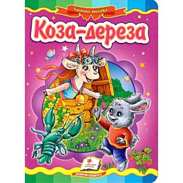 Казкова мозаїка. Коза-дереза