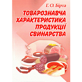 Товарознавча характеристика продукції свинарства. Навчальний...