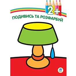 Подивись та розфарбуй. Лампа