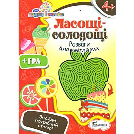 Ласощі-солодощі. Розваги для кмітливих
